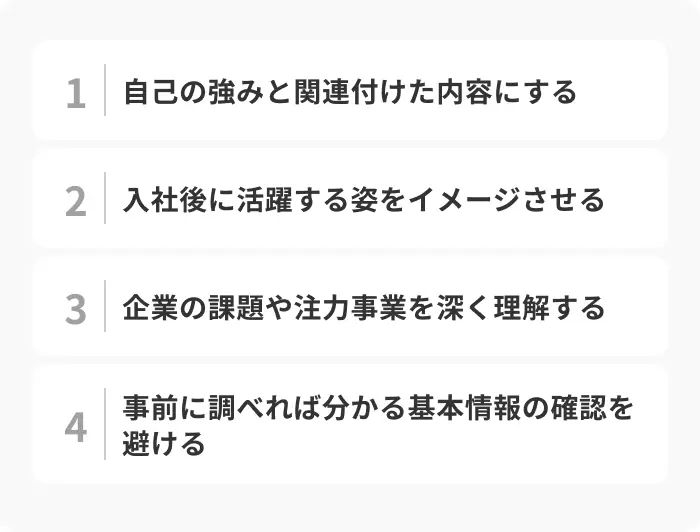 インターン面接の逆質問で評価される4つのポイントのイメージ