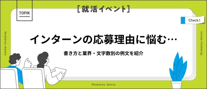 インターン応募理由の書き方が知りたい！業界別の例文15選と注意点を解説のイメージ