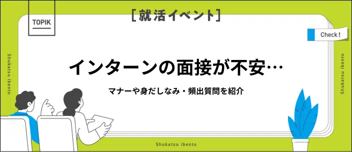 インターン面接の頻出質問と回答例6つ！評価ポイントやマナーも解説のイメージ