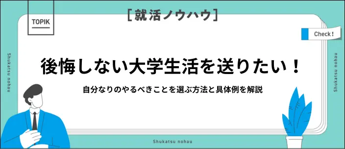 大学生のうちやるべきこと32選!遊びから勉強までテーマ別に紹介のイメージ