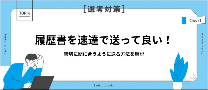 履歴書を速達で送ると印象が悪い?選考に落ちる?郵送方法とマナーを解説のイメージ
