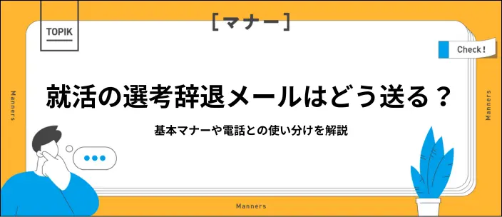 就活の選考辞退メールのマナーを例文付きで紹介！電話との使い分けも解説