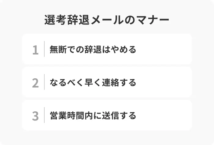 選考辞退は基本的にメールでOK！守るべきマナーを解説のイメージ