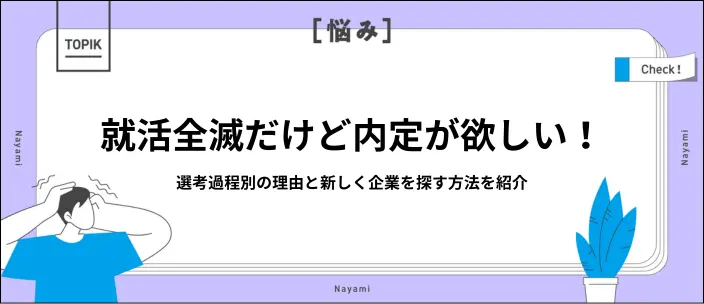 就活で全滅してしまった理由は？8つの原因とやるべき対策を解説のイメージ
