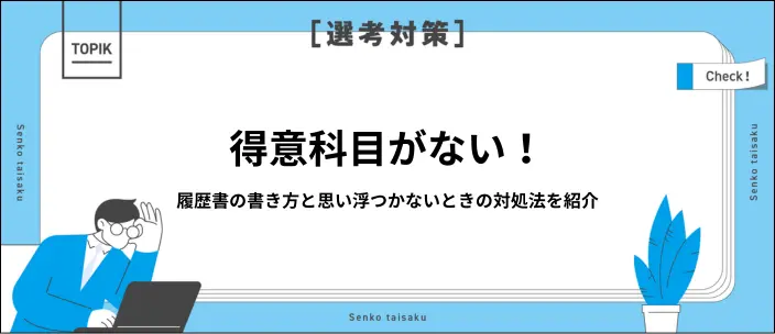 履歴書の得意科目はどう書けば良い?例文とともに記入方法を詳しく解説のイメージ