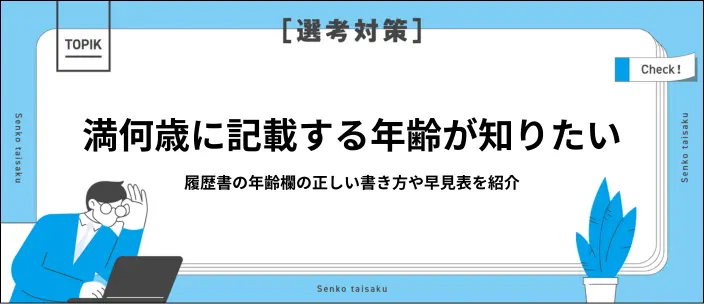 満何歳とは？数え年との違いや履歴書の年齢を正しい書しくポイントを解説のイメージ