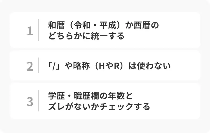 履歴書の生年月日を正しく書くための3つのポイントのイメージ