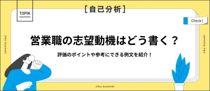 営業職の志望動機例文20選！アピールすべきポイントや書き方を解説のイメージ