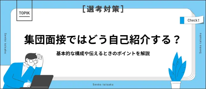 集団面接の自己紹介では何を伝える？基本的な構成や長さ別の例文を解説のイメージ