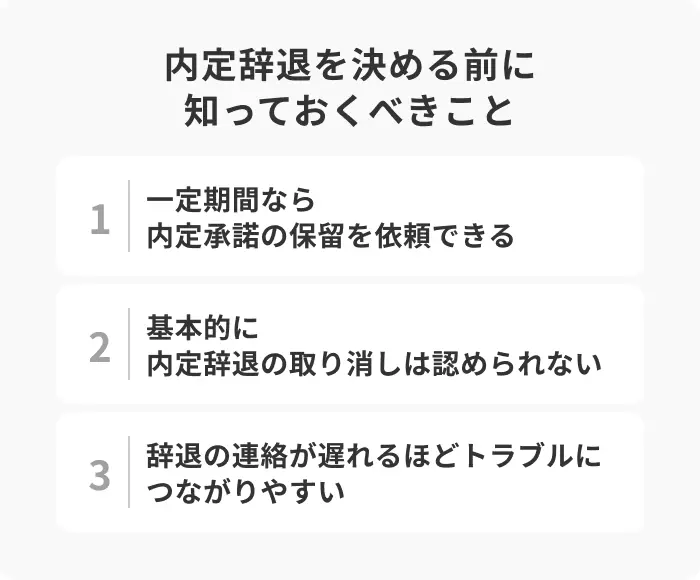 内定辞退を決める前に知っておくべきことのイメージ