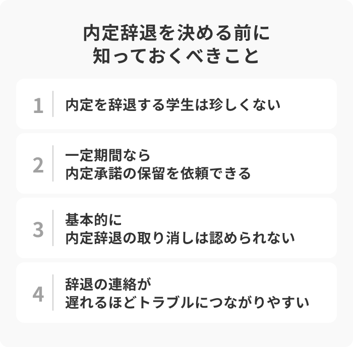 内定辞退を決める前に知っておくべきことのイメージ