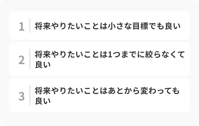 「将来やりたいことがない&hellip;」と悩んだときの心構えのイメージ