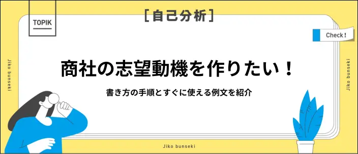 商社の志望動機の書き方が知りたい！作成手順と新卒向けの例文21選を紹介のイメージ