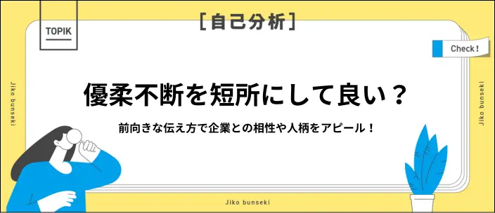 短所を「優柔不断」と伝えるコツは？例文付きで好印象な答え方を解説！のイメージ