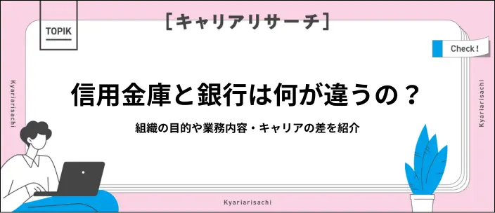 信用金庫と銀行の違いとは？就活生が知っておきたい年収や業務の差も解説のイメージ