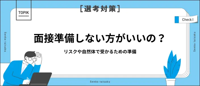面接準備しない方がいい？就活生が知るべきリスクと対策ポイントを紹介のイメージ