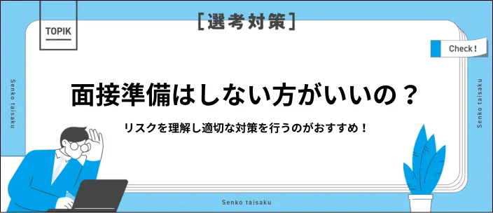 面接準備はしない方がいい？就活生が知るべきリスクと具体的な方法を紹介のイメージ