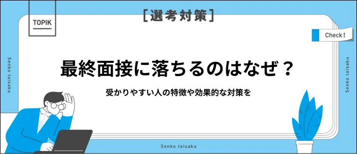 最終面接に落ちる理由7選！不合格フラグや内定をもらうための対策を解説
