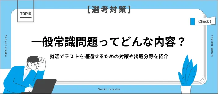 就活の一般常識問題とは？出題される8つの分野と効果的な対策方法を解説のイメージ