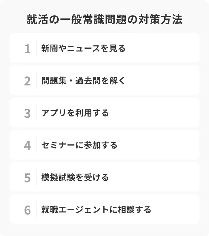 就活の一般常識問題の対策方法6選のイメージ
