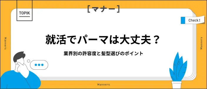 就活でパーマは不利?OK・NGの判断基準を男女別に徹底解説のイメージ