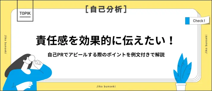 自己PRで責任感をアピールするには？好印象を与えるポイントや例文を解説のイメージ