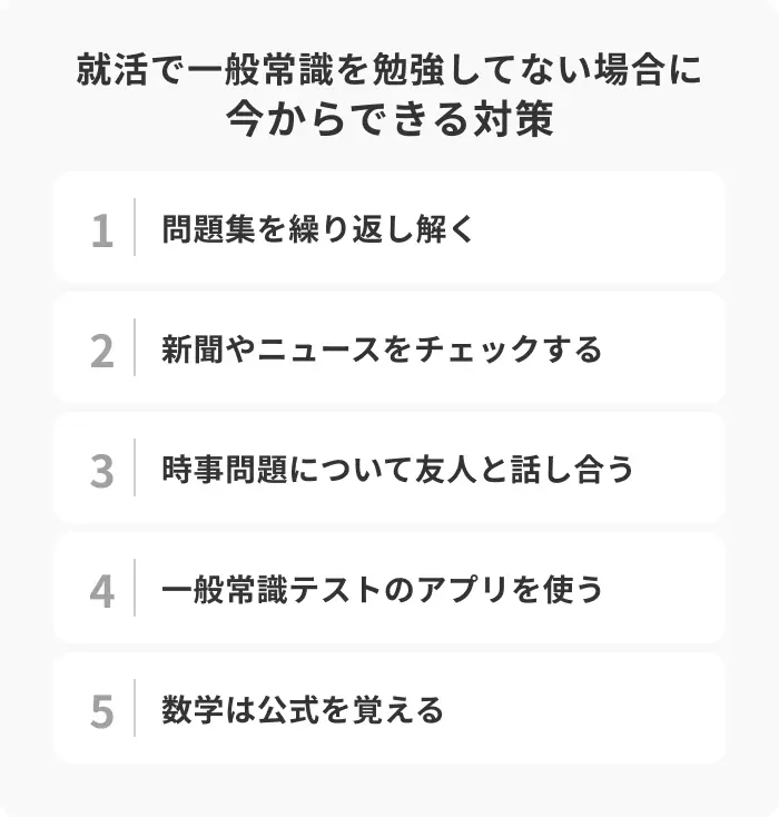 就活で一般常識を勉強してない場合に今からできる対策のイメージ