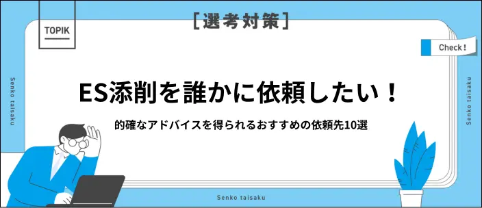 ES添削は誰にしてもらう？おすすめの依頼先10選と迷った場合の判断基準のイメージ