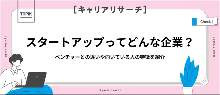 スタートアップとベンチャーの違いは？定義や働き方・向いている人を解説！のイメージ