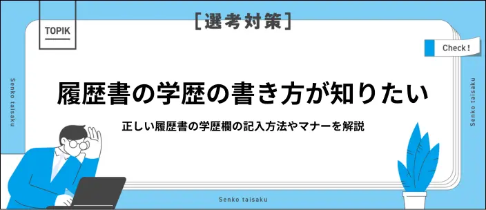 【新卒向け】履歴書の学歴欄の書き方とは？基本的なマナーや記入例を紹介のイメージ