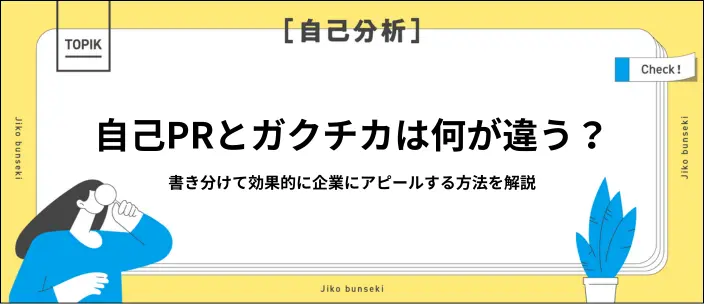 自己PRとガクチカの違いは?書き分け方やエピソードを探す方法を解説のイメージ