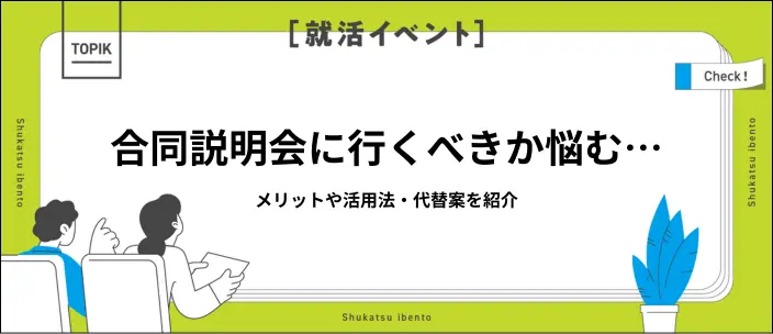 合同説明会は意味がない？メリット4選と後悔しないための活用法を解説のイメージ
