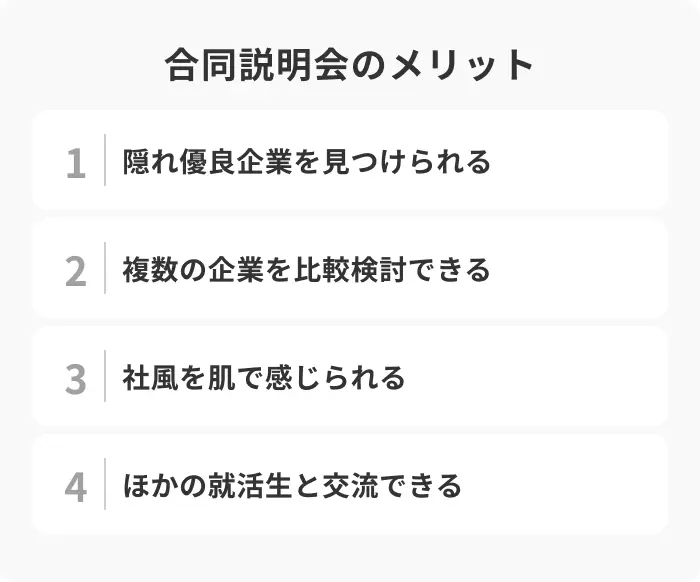 「合同説明会は意味がない」は間違い！メリット4選のイメージ