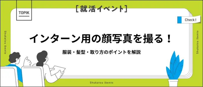 インターン用の顔写真が選考に与える影響は？撮り方や貼り方を解説の画像