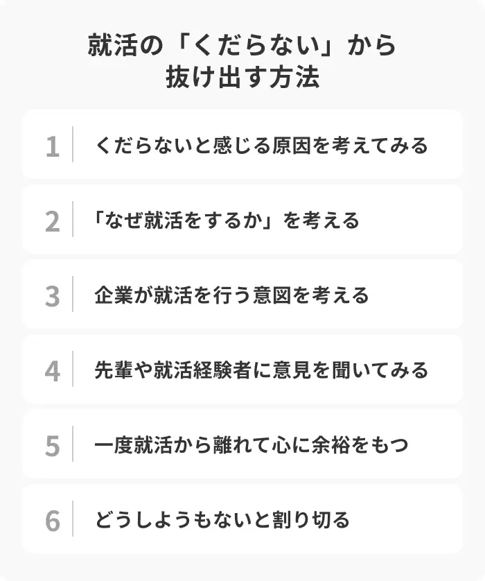 就活の「くだらない」から抜け出す6つの方法のイメージ