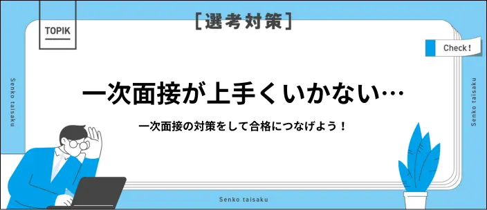 一次面接すら通らないのはなぜ?原因と6つの対策を解説!のイメージ