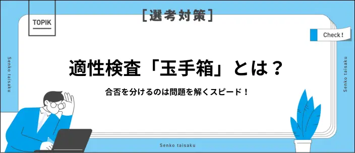 玉手箱とはどんなテスト？SPIとの違いや対策・受検の注意点を解説のイメージ