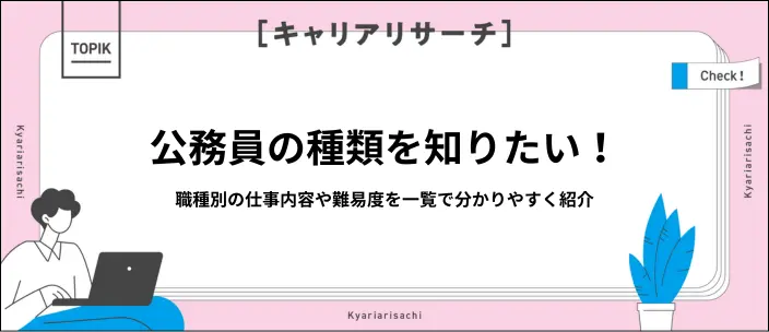 公務員の種類とは？職種別の仕事内容や難易度を一覧で分かりやすく紹介の画像