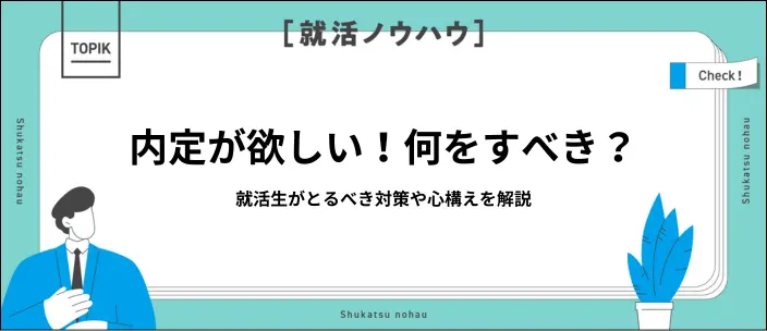 内定が欲しいなら何をすれば良い？必要な準備12選！心構えや就活方法ものイメージ
