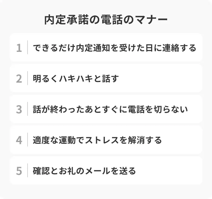 内定承諾の電話で押さえておきたい5つのマナーのイメージ