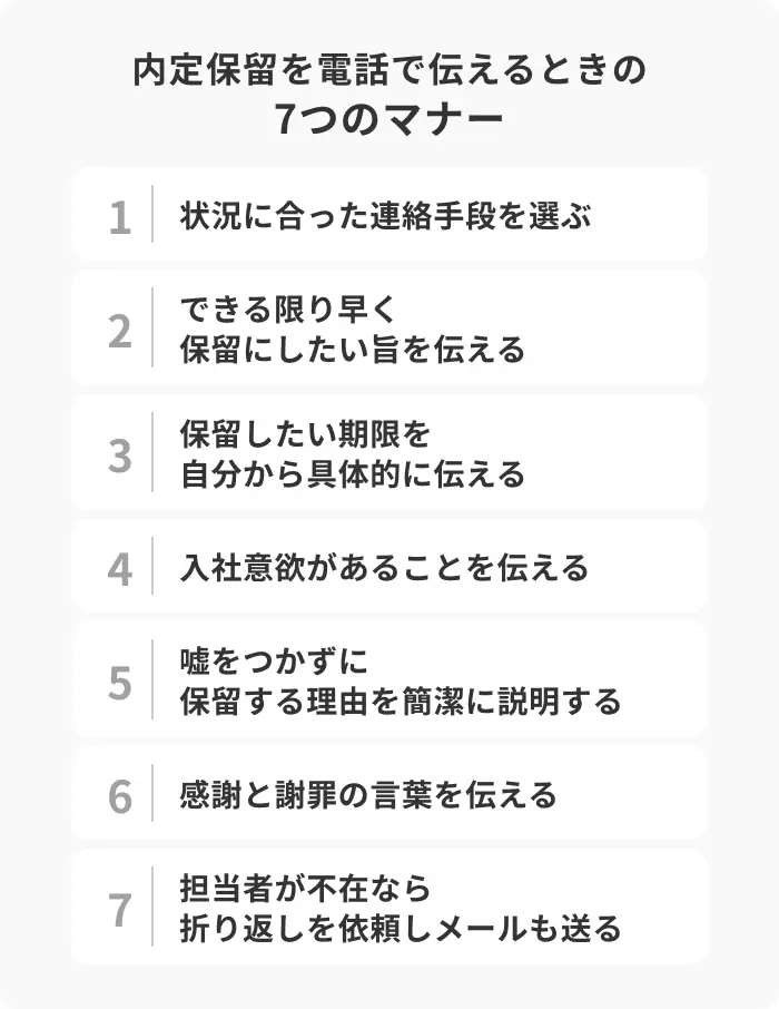 内定保留を電話で伝えるときの7つのマナーのイメージ