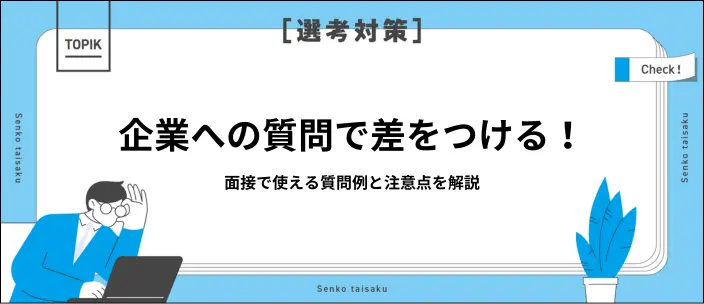 企業への質問の準備から実践まで！好印象を与える具体例と注意点も解説の画像