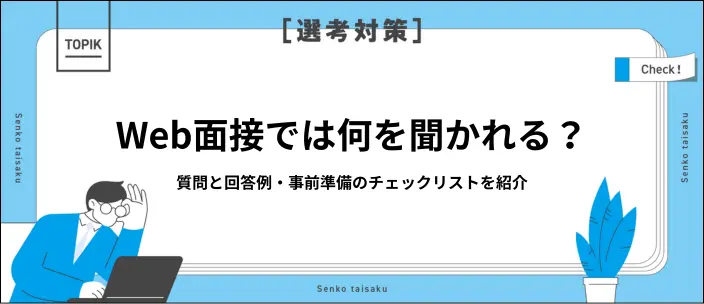 Web面接で聞かれることは？具体的な回答例やカンペ活用時の注意点を解説のイメージ