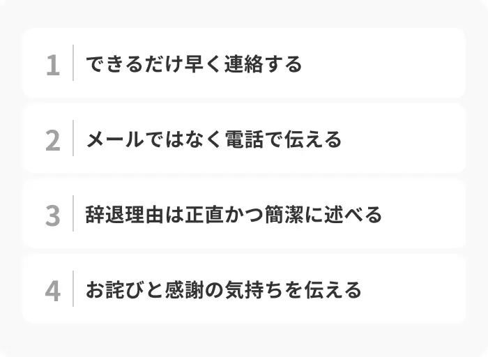 内々定の辞退を伝える際の4つのマナーのイメージ
