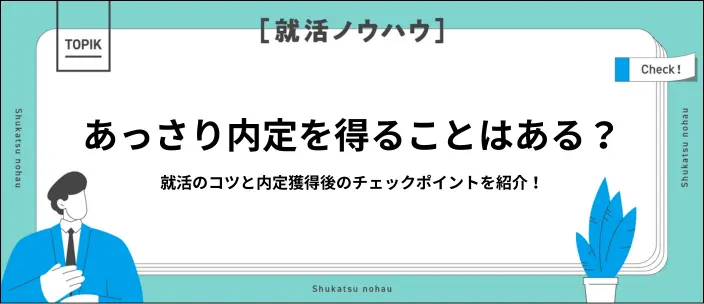 就活であっさり内定を得ることはある？効率的に受かるコツと企業の見極め方のイメージ