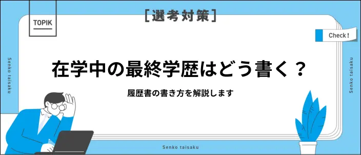 最終学歴は「在学中」も記載できる？履歴書の正しい書き方と注意点を解説の画像