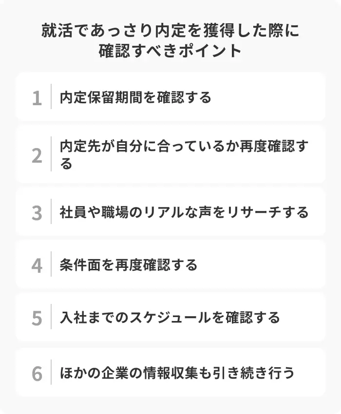 就活であっさり内定を獲得した際に確認すべき6つのポイントのイメージ