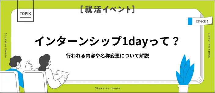 インターンシップ1dayとは?名称が変更に!メリット・デメリットも解説