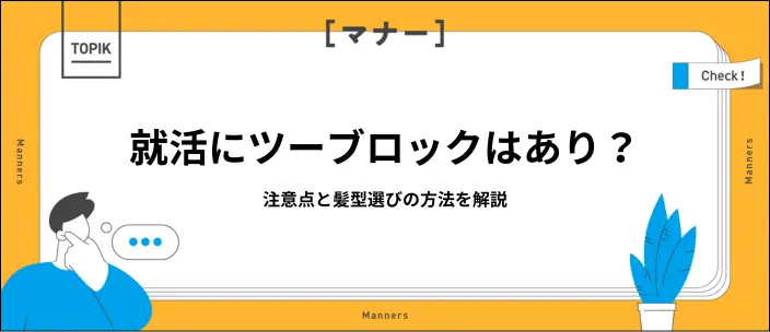 就活でツーブロックはあり？セットのコツや髪型に悩む場合の対処法を紹介のイメージ