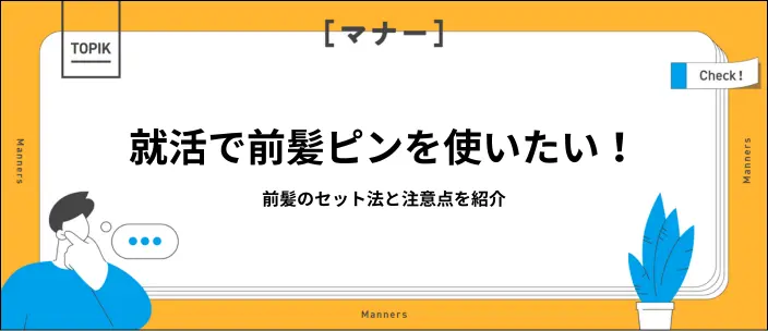 就活での前髪ピンの使い方は？ヘアアレンジの方法と注意点を解説のイメージ